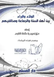 كتاب 0573 الولاء والبراء بين أهل السنة ومخالفيهم