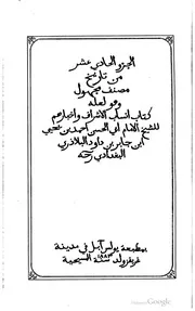 جزء الحادي عشر من تاريخ مصنف مجهول وهو لعله كتاب انساب الأشراف واخبارهم كتاب صيغة 1118