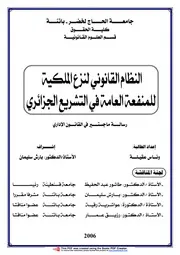 رسائل قانونية جزائرية 0573 النظام القانوني لنزع الملكية للمنفعة العامة في التشريع الجزائري كتاب File