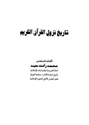 تاريخ نزول القرآن الكريم
