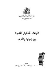 التراث الحضاري المشترك بين إسبانيا والمغرب P.d.f كتاب 528