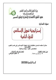 استراتيجية التمويل الإسلامي للدول النامية زوبيري وحيدة كتاب صيغة 1119