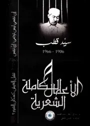 الآثار الشِّعرية الكاملة لسيد قطب