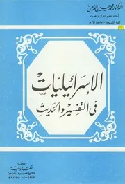 الإسرائليات في التفسير والحديث الذهبي
