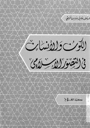 الكون والإنسان في التصور الإسلامي لحامد صادق قنيبي Z كتاب