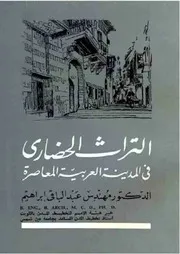 التراث الحضاري في المدينة العربية المعاصرة P.d.f كتاب 529