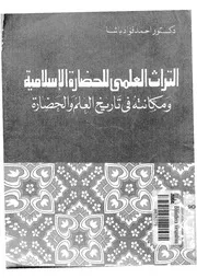 التراث العلمي للحضارة الإسلامية ومكانته ف تاريخ العلم والحضارة لأحمد فؤاد باشا P.d.f كتاب 530