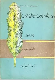 الآثار الكاملة لأدب ذو النون أيوب القصص