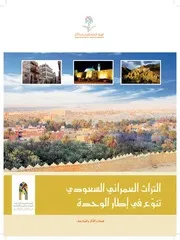 التراث العمرانى السعودى تنوع فى اطار الوحدة P.d.f كتاب 531