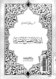 الله والنفس البشرية لمحمد الشعراوي Z كتاب