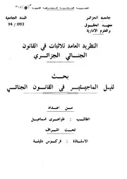 رسائل قانونية جزائرية 0577 النظرية العامة للاثبات في القانون الجنائي الجزائري كتاب File