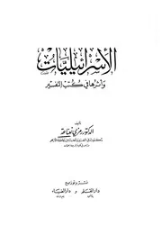 الإسرائيليات وأثرها في كتب التفسير لروزي نعناعة
