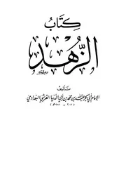 غلاف الزهد لأبن أبي الدنيا