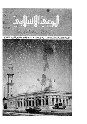 الوعي الإسلامي مجله الوعى الاسلامي العدد عدد رقم 057