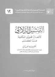 التمثيل الدلالي لأفعال تحويل الملكية عند الطفل كتاب