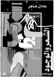 كتاب الشعر والوجود لعادل ضاهر