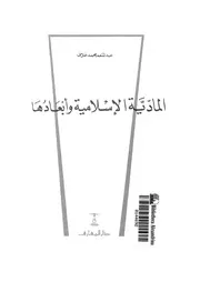 المادية الإسلامية وأبعادها لعبدالمنعم خلاف Z كتاب