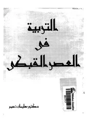 التربية في العصر القبطي لسليمان نسيم P.d.f كتاب 534