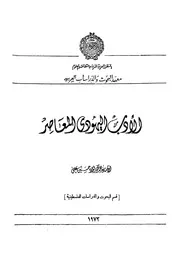 الآدب اليهودي المعاصر