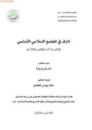 الترف في المجتمع الأندلسي الإسلامي P.d.f كتاب 536