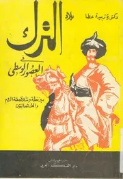 الترك فى العصور الوسطى بيزنطية و سلاجقة الروم و العثمانيون P.d.f كتاب 537