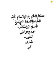 الاعلام بقواطع الاسلام الهيتمي كتاب