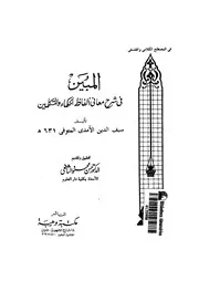 المبين في شرح معاني ألفاظ الحكماء والمتكلمين Z كتاب