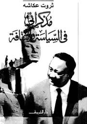 كتاب مذكراتي في السياسة والثقافة