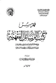 فهرس مخطوطات كتب الحديث في الجامعة الاسلامية كتاب مصور 0585