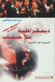 كتاب مروة قواقجيديمقراطية بلا حجابتاريخ داخل التاريخ