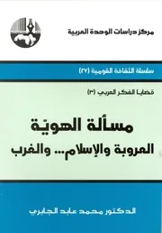 كتاب مسألة الهوية العروبة والإسلام والغرب