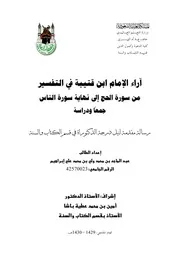 الامام ابن قتيبة في التفسير من سورة الحج إلى نهاية سورة الناس جمعا ودراسة