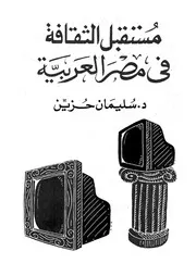 كتاب مستقبل الثقافة في مصر العربية