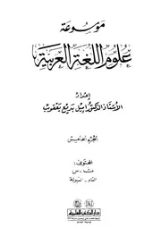 موسوعة علوم اللغة العربية
