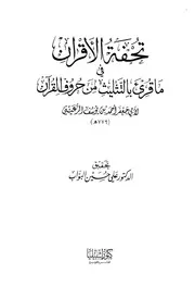 تحفة الأقران في ما قرئ بالتثليث من حروف القرآن