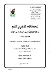 الامام القرطبي في التفسير من الآية الحادية عشرة من سورة النور الى آخر سورة الفرقان ( جم