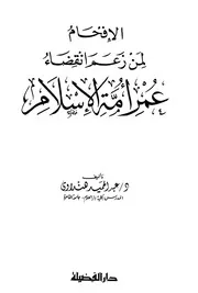 الإفحام لمن زعم انقضاء عمر أمة الإسلام كتاب