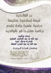 كتاب 0588 بر الوالدين قيمة إسلامية عظيمة