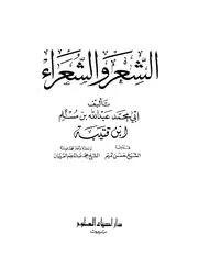 كتاب الشعر والشعراء