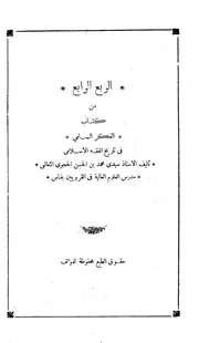 كتاب الفكر السامي في تاريخ التاريخ التشريع الإسلامي 4