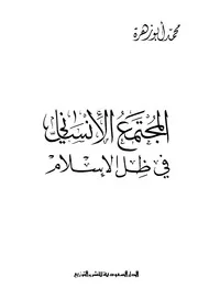 المجتمع الإنساني في ظل الإسلام Z كتاب