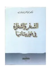 كتاب الشعر والشعراء في موريتانيا