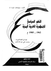 التطور السياسي للجمهورةي العربية اليمنية 1962 1985مترجم P.d.f كتاب 544