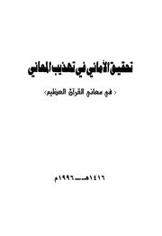 تحقيق الأماني في تهذيب المعاني
