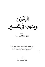 البغوي ومنهجه في التفسير
