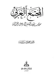 المجتمع العربي من سيادة العلم إلى وحل الخرافة حجم صغير Z كتاب