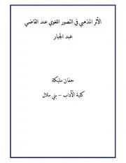 الأثر المذهبي في التصور اللغوي عند القاضي عبد الجبار