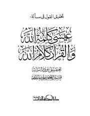 تحقيق القول في مسألة عيسى كلمة الله و القرآن كلام الله ابن تيمية