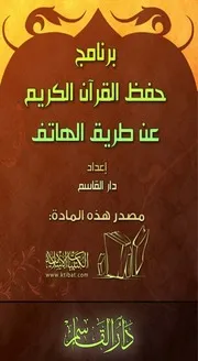 كتاب 0591 برنامج حفظ القرآن الكريم عن طريق الهاتف