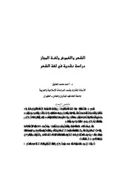 كتاب الشعر والغموض ولغة المجاز دراسة نقدية في لغة الشعر ملخص الرسالة